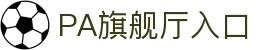 PA旗舰厅(中国区)集团